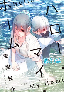 ハロー・マイ・ホーム 第25話【単話版】 電子書籍版