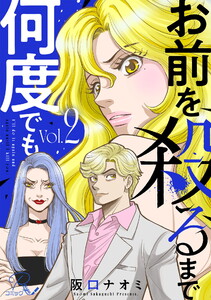 お前を殺るまで何度でも【合冊版】 (2) 電子書籍版