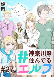 #神奈川に住んでるエルフ 第37話【単話版】 電子書籍版