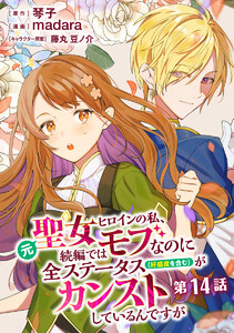 元聖女ヒロインの私、続編ではモブなのに全ステータス(好感度を含む)がカンストしているんですが 分冊版 第14話 電子書籍版