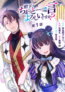 殿下、ちょっと一言よろしいですか? ～無能な悪女だと罵られて婚約破棄されそうですが、その前にあなたの悪事を暴かせていただきますね!～ 分冊版 第1話 電子書籍版