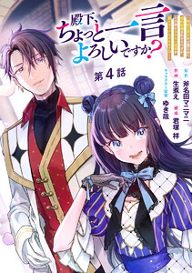 殿下、ちょっと一言よろしいですか? ～無能な悪女だと罵られて婚約破棄されそうですが、その前にあなたの悪事を暴かせていただきますね!～ 分冊版 第4話 電子書籍版