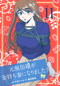 元風俗嬢が金持ち妻になりました (11) 電子書籍版