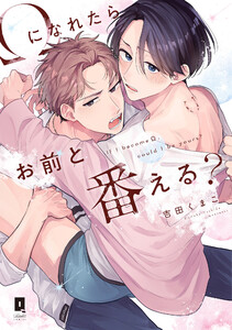 Ωになれたらお前と番える?【単行本版】【電子限定描き下ろし漫画付き】 電子書籍版