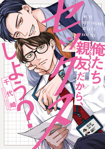 俺たち親友だから、セックスしよう?【単行本版】【電子限定描き下ろし漫画付き】 電子書籍版