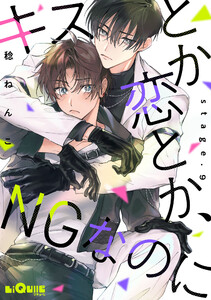 キスとか恋とか、NGなのに stage.9 電子書籍版
