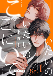 いたいのいたいのここにいて lie.1 電子書籍版