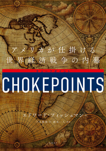 チョークポイント アメリカが仕掛ける世界経済戦争の内幕 電子書籍版