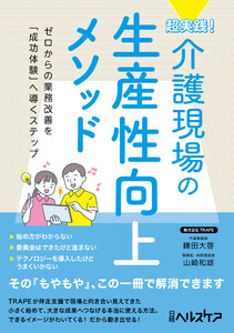 超実践! 介護現場の生産性向上メソッド 電子書籍版