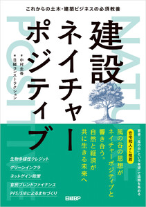 建設ネイチャーポジティブ これからの土木・建築ビジネスの必須教養 電子書籍版