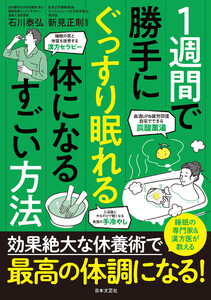 1週間で勝手にぐっすり眠れる体になるすごい方法 電子書籍版