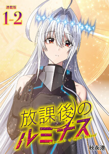 放課後のルミナス 連載版:1-2 電子書籍版