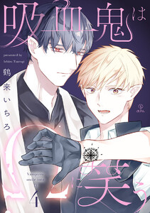 吸血鬼はΩに笑う act.4 電子書籍版