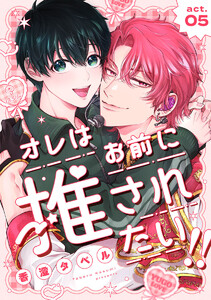 オレはお前に推されたい!! act.5 電子書籍版