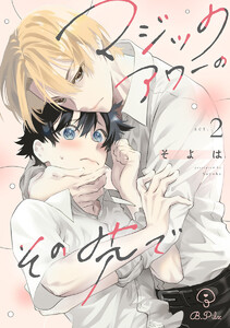 マジックアワーのその先で act.2 電子書籍版