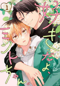 好きだよ、ミントちゃん。 act.1 電子書籍版