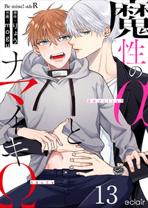 魔性のαとナマイキΩ-Be mine ! sideR- (13) 電子書籍版