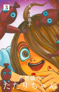 不思議のたたりちゃん (3) 電子書籍版