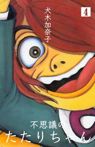不思議のたたりちゃん (4) 電子書籍版