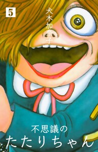 不思議のたたりちゃん (5) 電子書籍版