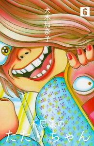 不思議のたたりちゃん (6) 電子書籍版