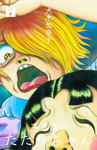 不思議のたたりちゃん (7) 電子書籍版