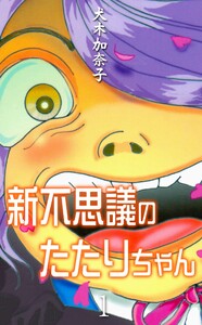 新不思議のたたりちゃん (1) 電子書籍版