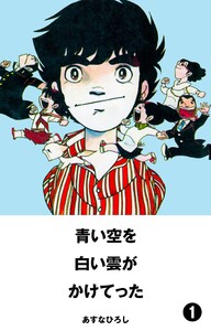 青い空を、白い雲がかけてった (1) 電子書籍版