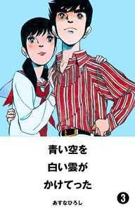 青い空を、白い雲がかけてった (3) 電子書籍版
