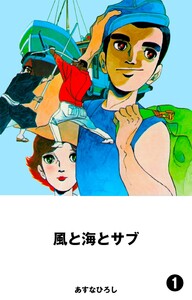 風と海とサブ (1) 電子書籍版