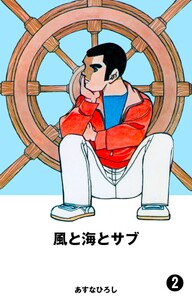 風と海とサブ (2) 電子書籍版