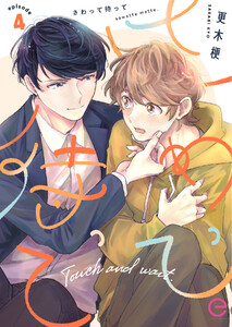 さわって待って (4) 電子書籍版