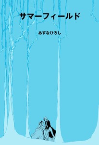 サマーフィールド 電子書籍版