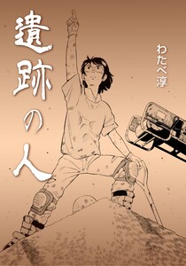 遺跡の人 電子書籍版