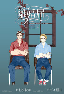 離婚届 (3) 電子書籍版