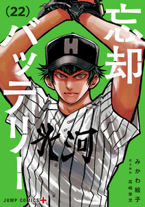 忘却バッテリー (22) 電子書籍版