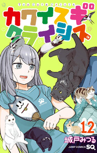 カワイスギクライシス (12) 電子書籍版