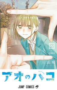 アオのハコ (22) 電子書籍版