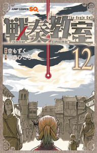 戦奏教室 (12) 電子書籍版
