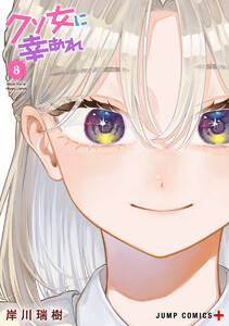 クソ女に幸あれ (8) 電子書籍版