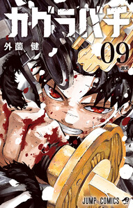 カグラバチ (9) 電子書籍版