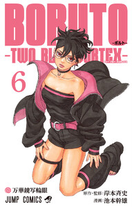 BORUTO-ボルト- -TWO BLUE VORTEX- (6) 電子書籍版