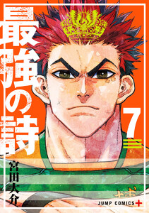 最強の詩 (7) 電子書籍版