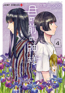 目の前の神様 (4) 電子書籍版