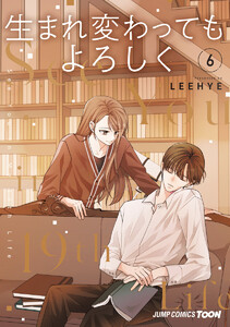 生まれ変わってもよろしく 単行本版【フルカラー】 (6) 電子書籍版