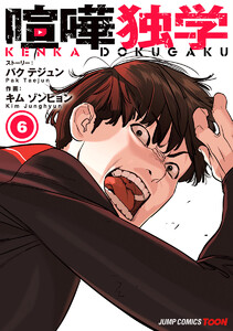 喧嘩独学 単行本版【フルカラー】 (6) 電子書籍版