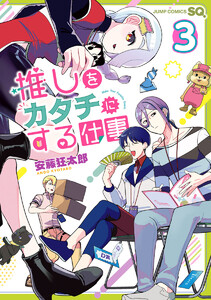 推しをカタチにする仕事 (3) 電子書籍版