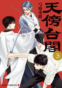 天傍台閣 (3) 電子書籍版