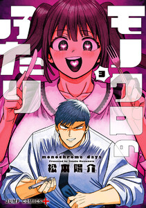 モノクロのふたり (3) 電子書籍版