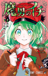 魔男のイチ (5) 電子書籍版
